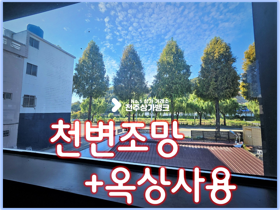 전북 전주완산구 다가동4가 객리단길 /천변조망에 넓은 옥상까지 월세 매물번호 15354 사진 1