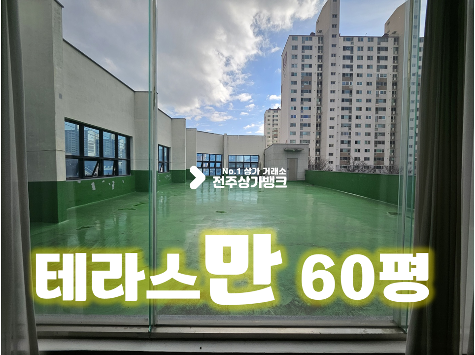 전북 전주완산구 삼천동1가 삼천동 테라스 면적만 60평 보너스 월세 매물번호 14366 사진 1