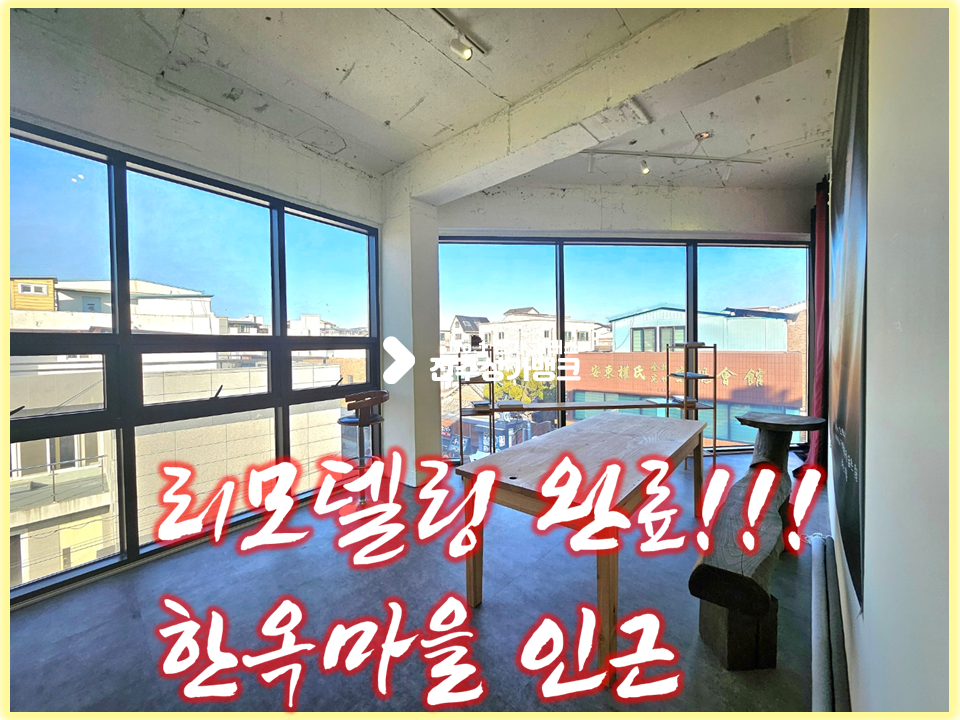 전북 전주완산구 경원동2가 한옥마을 리모델링 잘된 사무실//60평//통유리 월세 매물번호 15538 사진 1