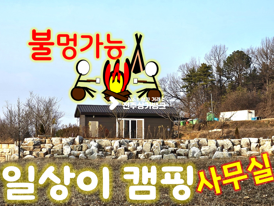 전북 전주덕진구 금상동 자연속 사무실//143평 대지//건평 11평//마당 수도 텃밭까지 월세 매물번호 14379 사진 1