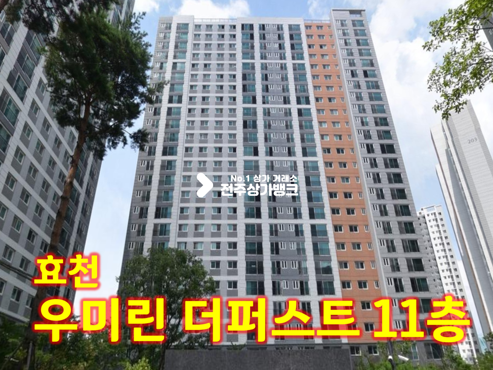 전북 전주완산구 효자동2가 효천지구 우미린 아파트 매매(전세금4억) 매매 매물번호 16538 사진 1