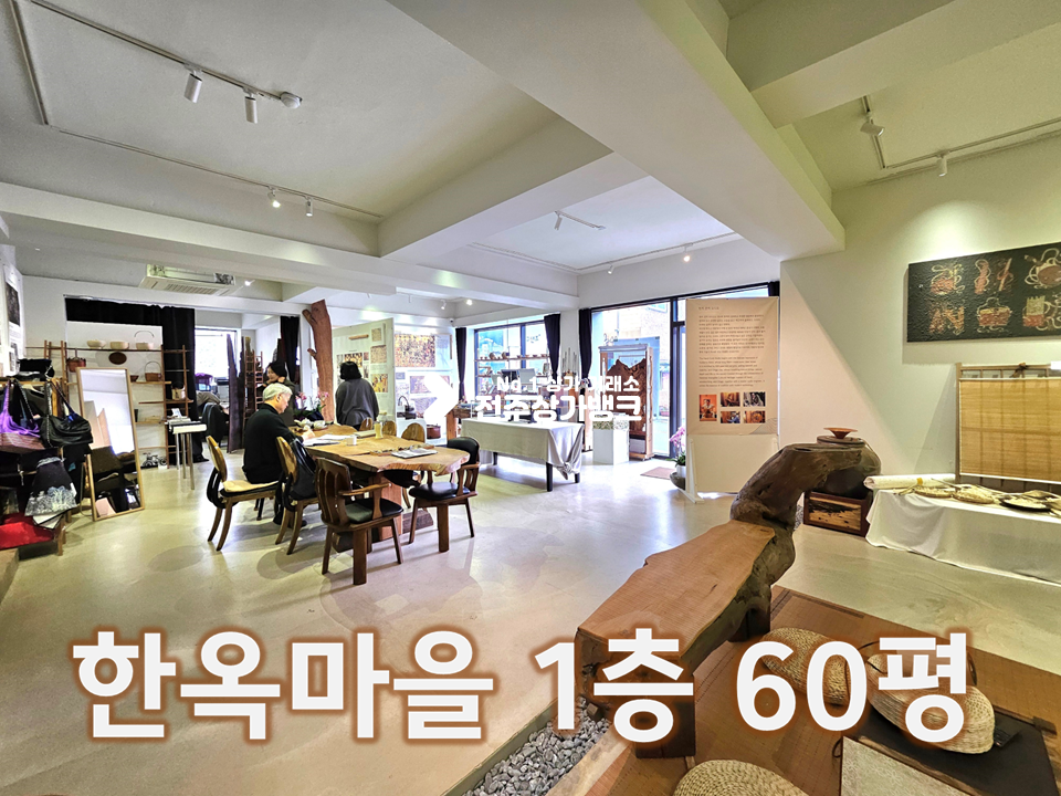 전북 전주완산구 경원동2가 한옥마을 60평//휴게.일반음식점 추천 월세 매물번호 16574 사진 1