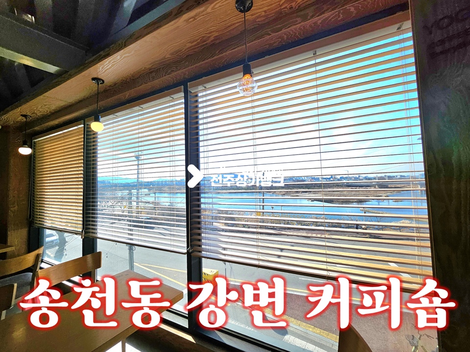 전북 전주덕진구 송천동1가 집기포함//리버뷰 커피숍//1층2층 사용//임대료 저렴 월세 매물번호 16678 사진 1
