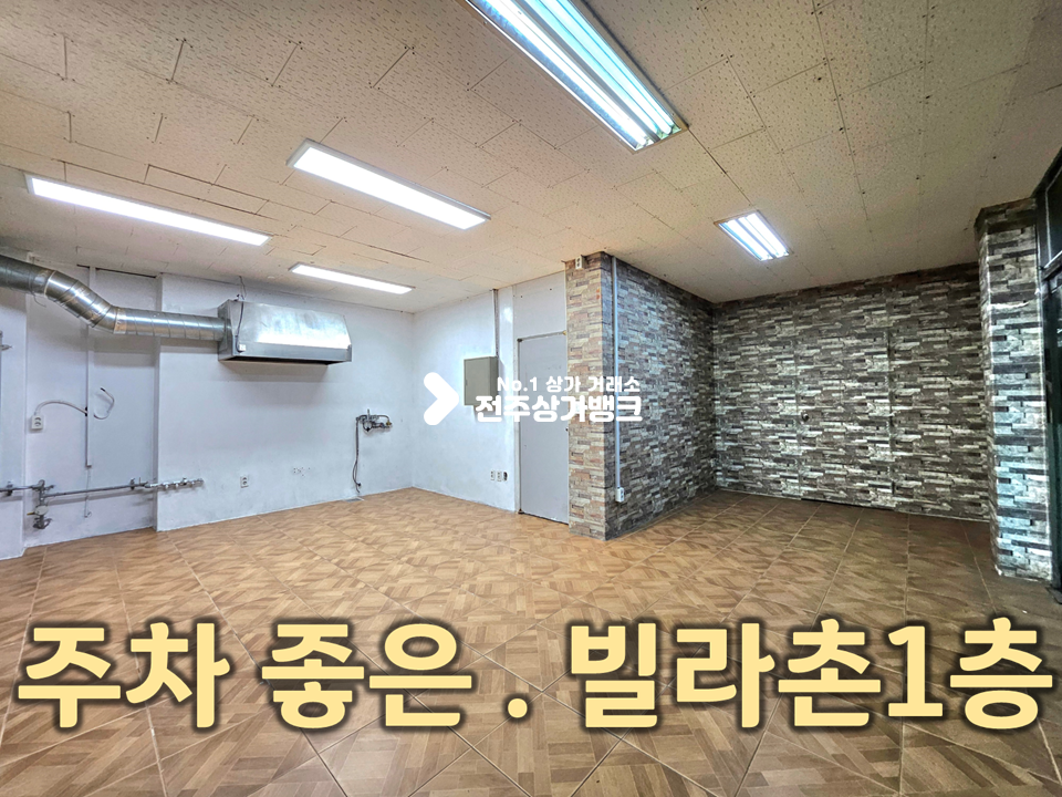 전북 전주덕진구 인후동1가 빌라촌 1층//모든 업종 환영 월세 매물번호 16711 사진 1