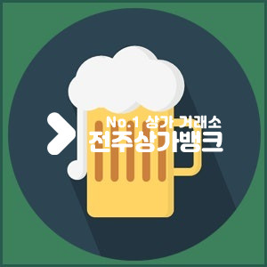 전북 전주덕진구 만성동 만성동 유동인구 많고 매출잘나오는 프랜차이즈 호프집 양도양수 권리금 협의가능 월세 매물번호 16102 사진 1