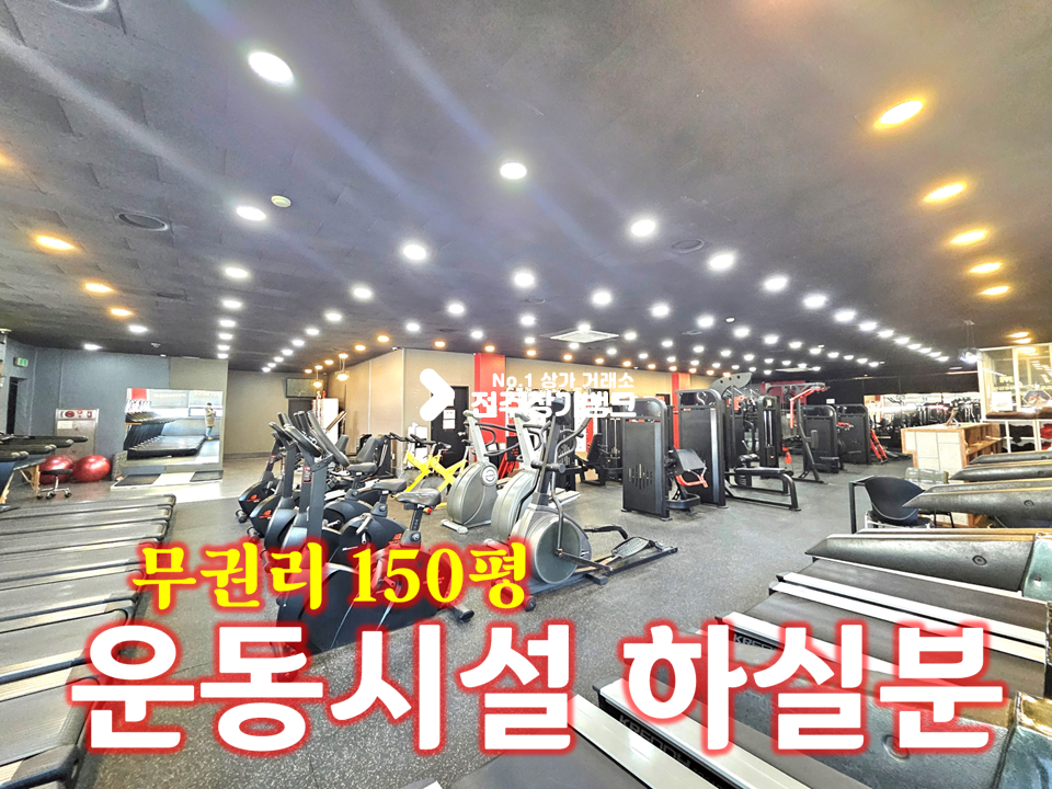 전북 전주덕진구 반월동 150평 샤워장 완비//헬스.피티.크로스핏 추천 월세 매물번호 16690 사진 1