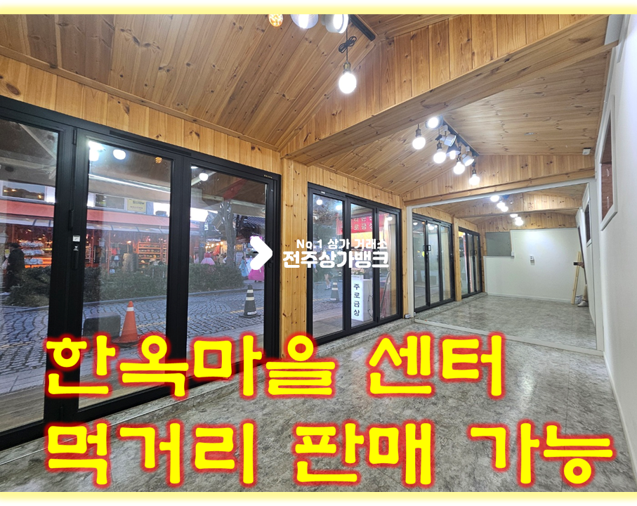 전북 전주완산구 풍남동3가 한옥 마을 센터 //은행로 접한 메인 자리//반칸도 가능 월세 매물번호 15353 사진 1
