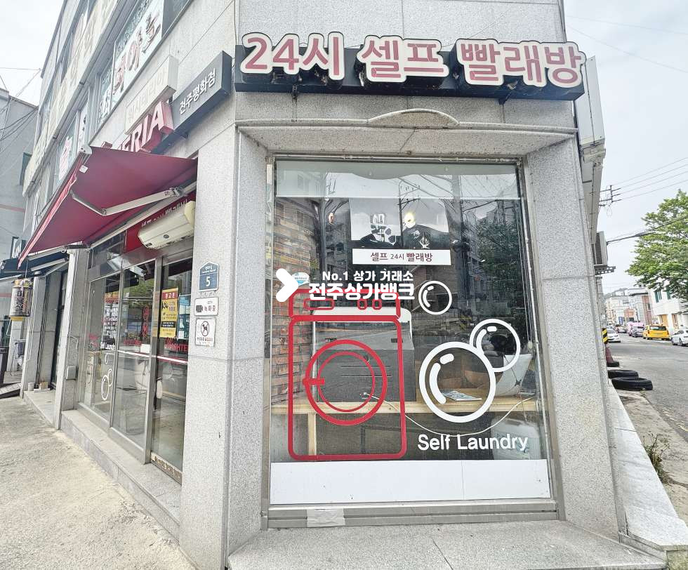 전북 전주완산구 평화동2가 무인으로 고정수입보장가능한 매물나왔습니다 매출공개도 가능~~ 월세 매물번호 17147 사진 5