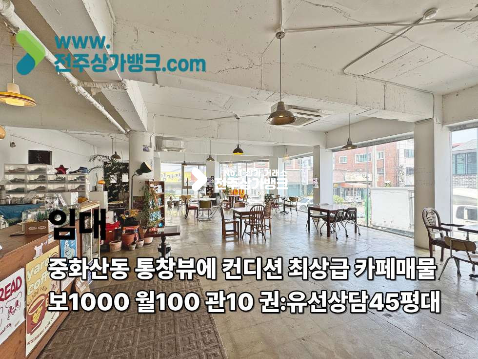 전북 전주완산구 중화산동2가 중화산동 통창뷰에 컨디션 좋은 카페가나왔습니다 월세 매물번호 17479 사진 1