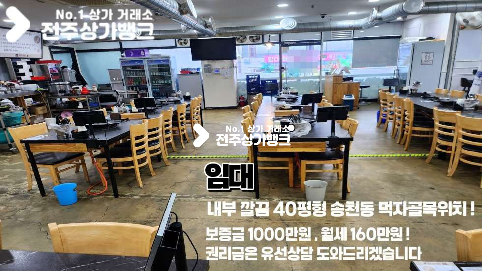 전북 전주덕진구 송천동1가 송천동 먹자골목내 48평형 고깃집 양도양수 , 권리금협의가능 ! 월세 매물번호 17489 사진 1