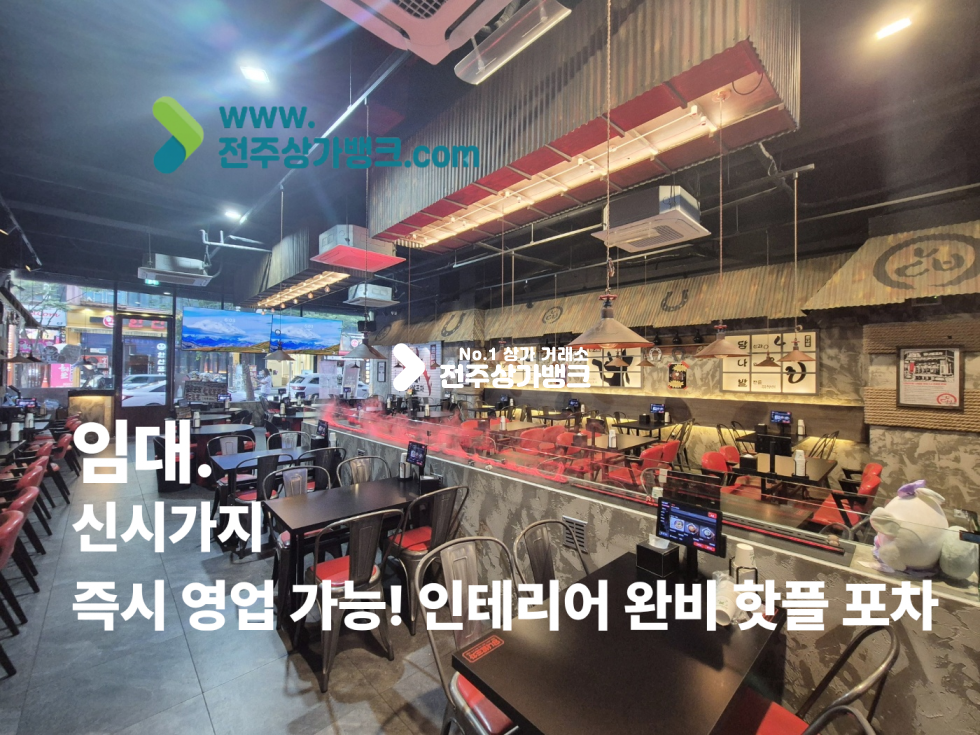 전북 전주완산구 효자동3가 신시가지! 즉시 영업 가능! 인테리어 완비 핫플 포차 월세 매물번호 17491 사진 1