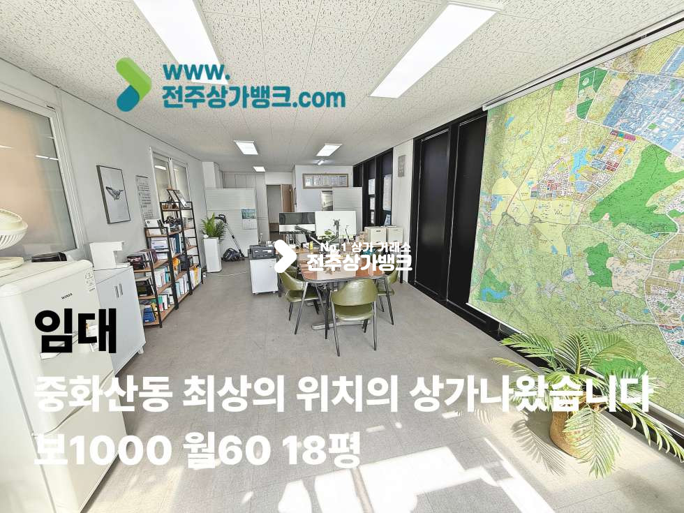 전북 전주완산구 중화산동2가 중화산동 신축급 컨디션에 월세까지 저렴한 상가공실나왔습니다 월세 매물번호 17458 사진 1