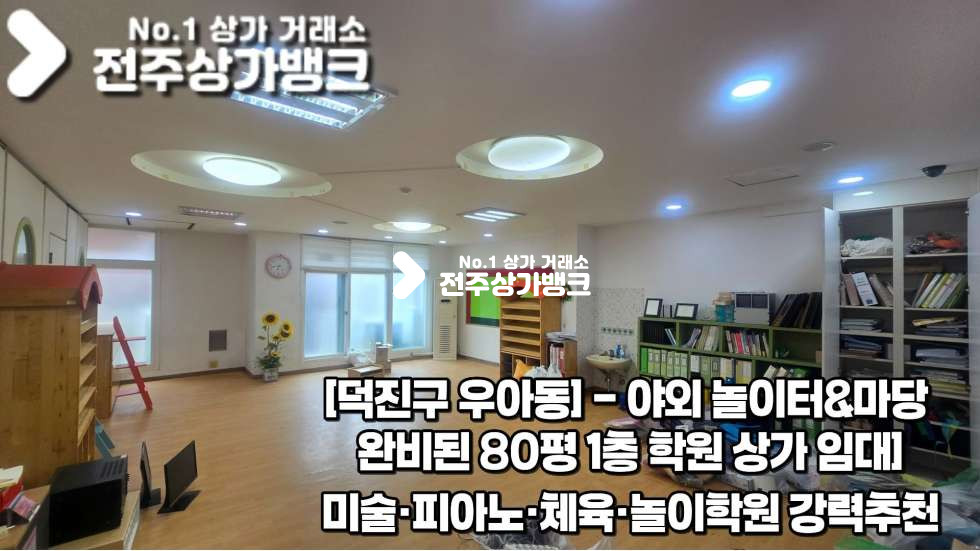 전북 전주덕진구 인후동1가 아중리 80평형 1층학원상가 야외 놀이터 완비 즉시입주가능 월세 매물번호 17499 사진 1