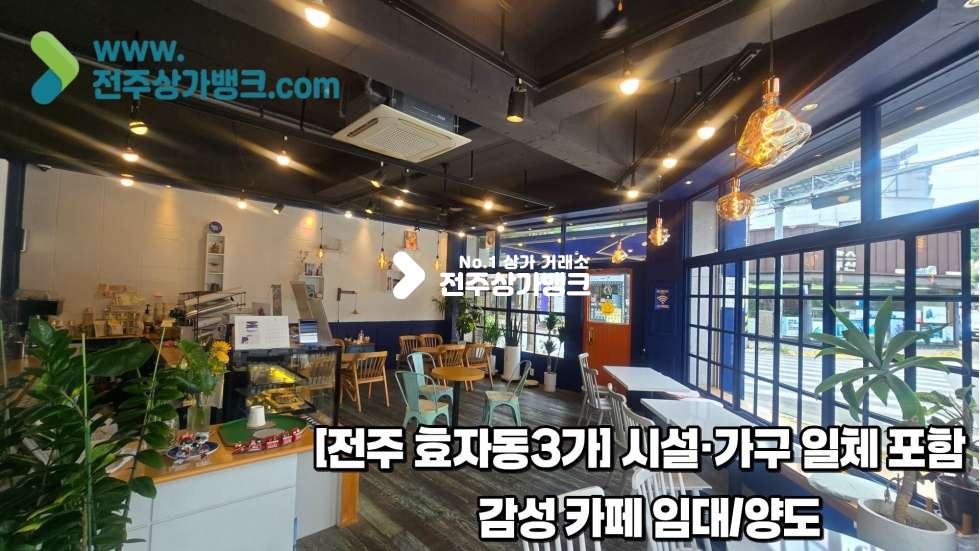 전북 전주완산구 효자동3가 서곡지구 인테리어 깔끔,통창으로 햇빛잘들어오는 카페상가임대 월세 매물번호 17500 사진 1