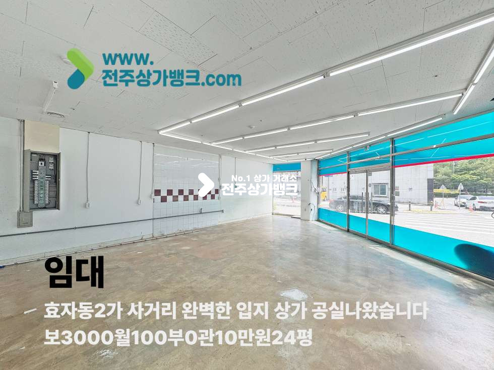 전북 전주완산구 효자동2가 평생교육원근처 깔끔한 상가 공실나왔습니다 월세 매물번호 17501 사진 1