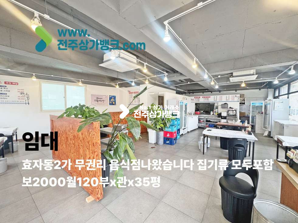 전북 전주완산구 효자동2가 효자동 무권리 음식점 나왔습니다 월세 매물번호 17502 사진 1