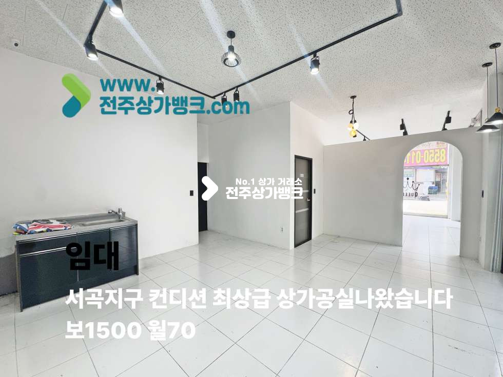 전북 전주완산구 효자동3가 서곡지구 화이트톤의 컨디션 좋은 상가 나왔습니다 월세 매물번호 17505 사진 1