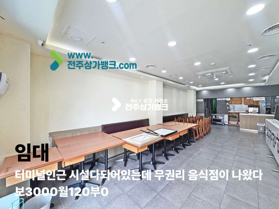 전북 전주덕진구 금암동 터미널인근 무권리 음식점나왔습니다 집기류와 시설그대로 몸만 들어오면되는 컨디션 월세 매물번호 17513 사진 1