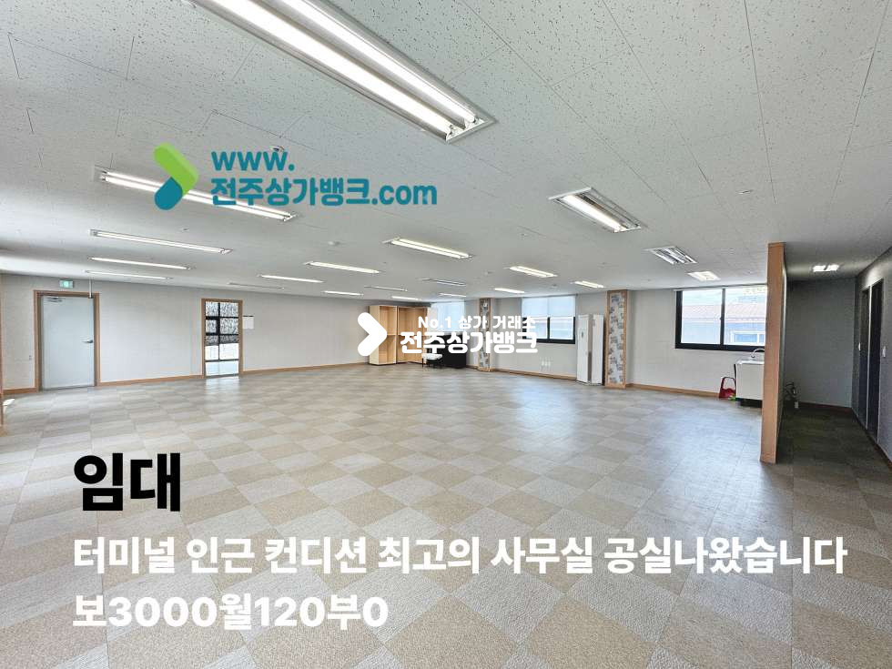 전북 전주덕진구 금암동 터미널 인근 컨디션 좋은 상가 공실나왔습니다 평수넓고 깔끔하다 월세 매물번호 17514 사진 1