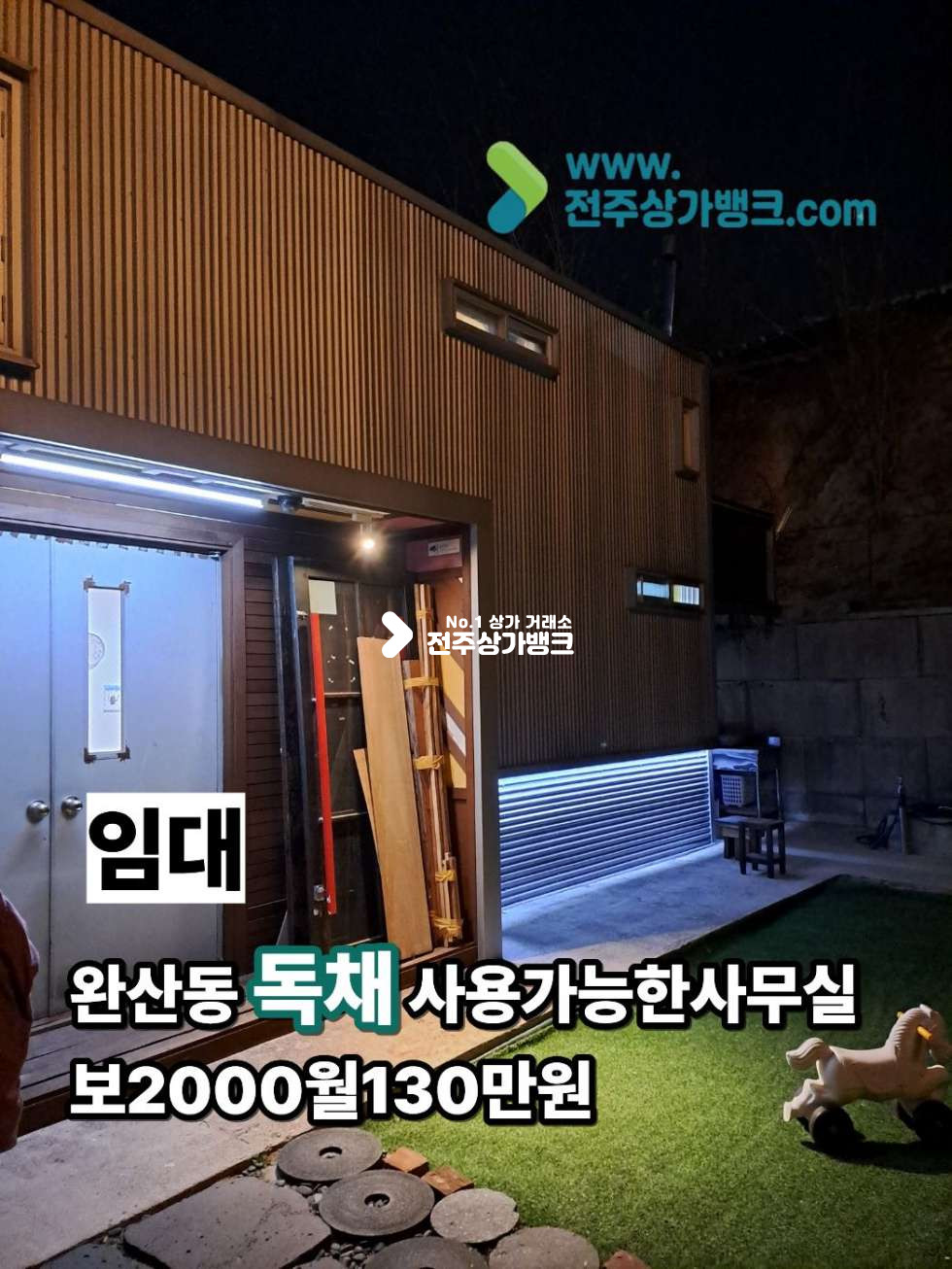전북 전주완산구 서완산동1가 독채에 주차장까지 완비한 완벽한 상가공실나왔습니다 사무실로 사용하기에는 최적화된 건물 월세 매물번호 17512 사진 1