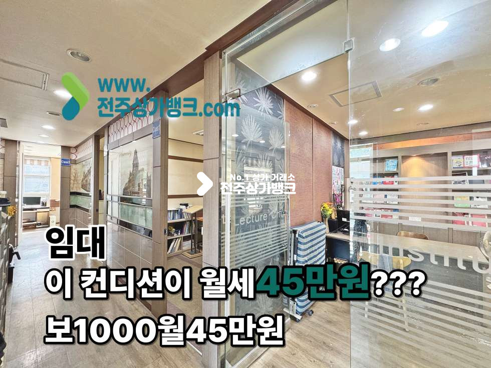 전북 전주완산구 효자동1가 효자동 학원시설로 최적화 월세까지 저렴하다 일단 한번 보세여 월세 매물번호 17519 사진 1