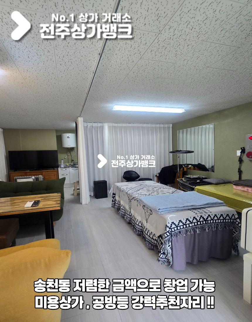 전북 전주덕진구 송천동2가 송천동2가 저렴한 금액으로 1인창업가능한 상가 ! 미용,공방등 강력추천 ! 내부화장실 있음 ! 월세 매물번호 17523 사진 1