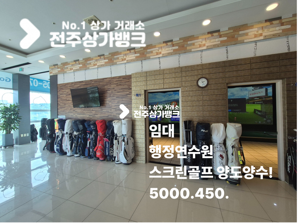전북 완주군 이서면 용서리 ○이서면 행정연수원 인근 스크린골프 양도양수○ 월세 매물번호 17526 사진 1