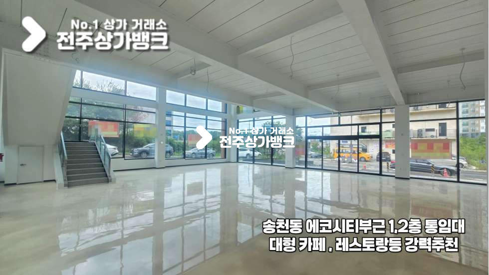 전북 전주덕진구 송천동2가 에코시티부근 신축 1,2층 건물 대형 레스토랑,카페 강력추천 자리 !! 즉시입주가능 월세 매물번호 17531 사진 1