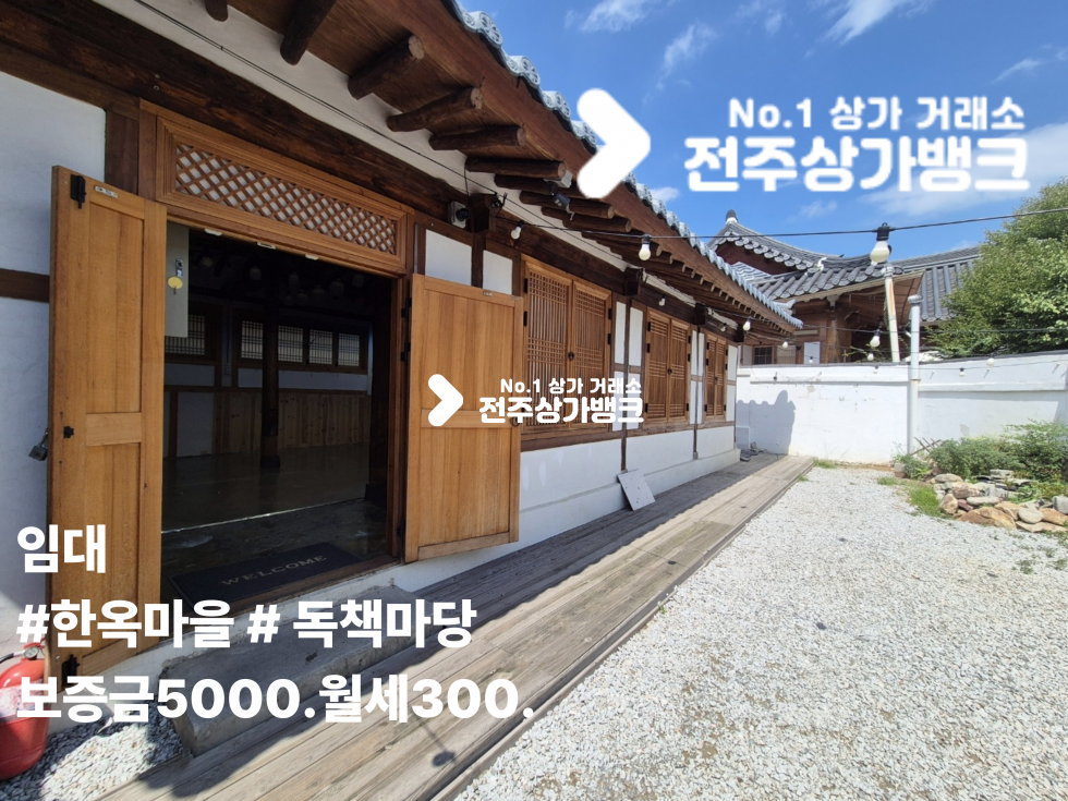 전북 전주완산구 풍남동3가 ○한옥마을물레방앗간 인근 / 독채마당 /상가○ 월세 매물번호 17535 사진 1
