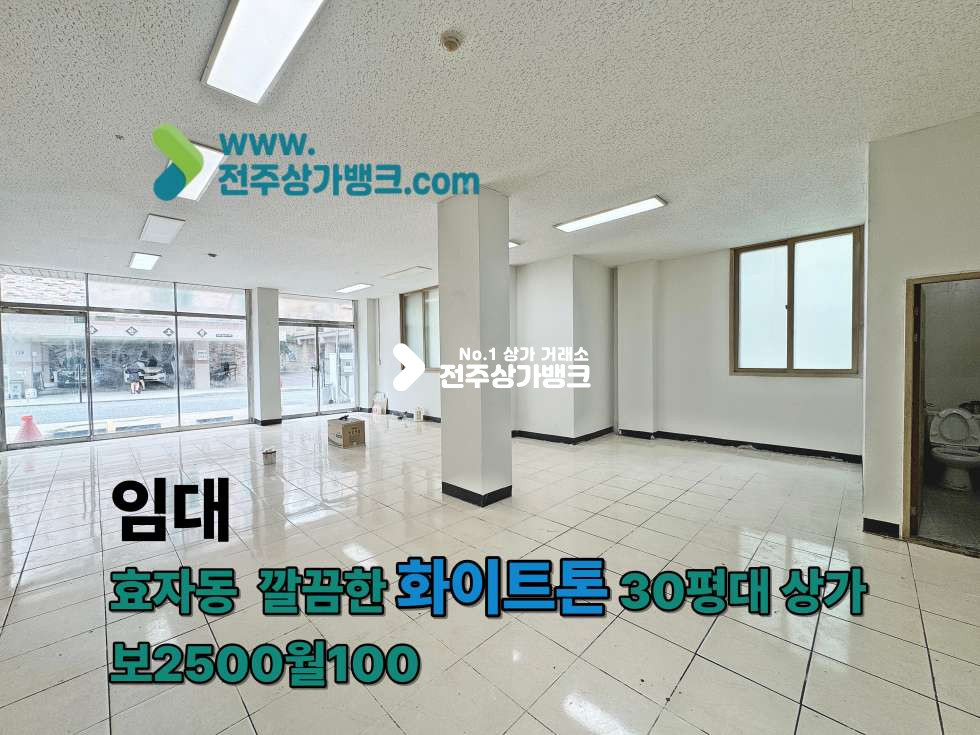 전북 전주완산구 효자동3가 효자동 화이트톤의 컨디션좋은 상가 공살나왔습니다 월세 매물번호 17550 사진 1