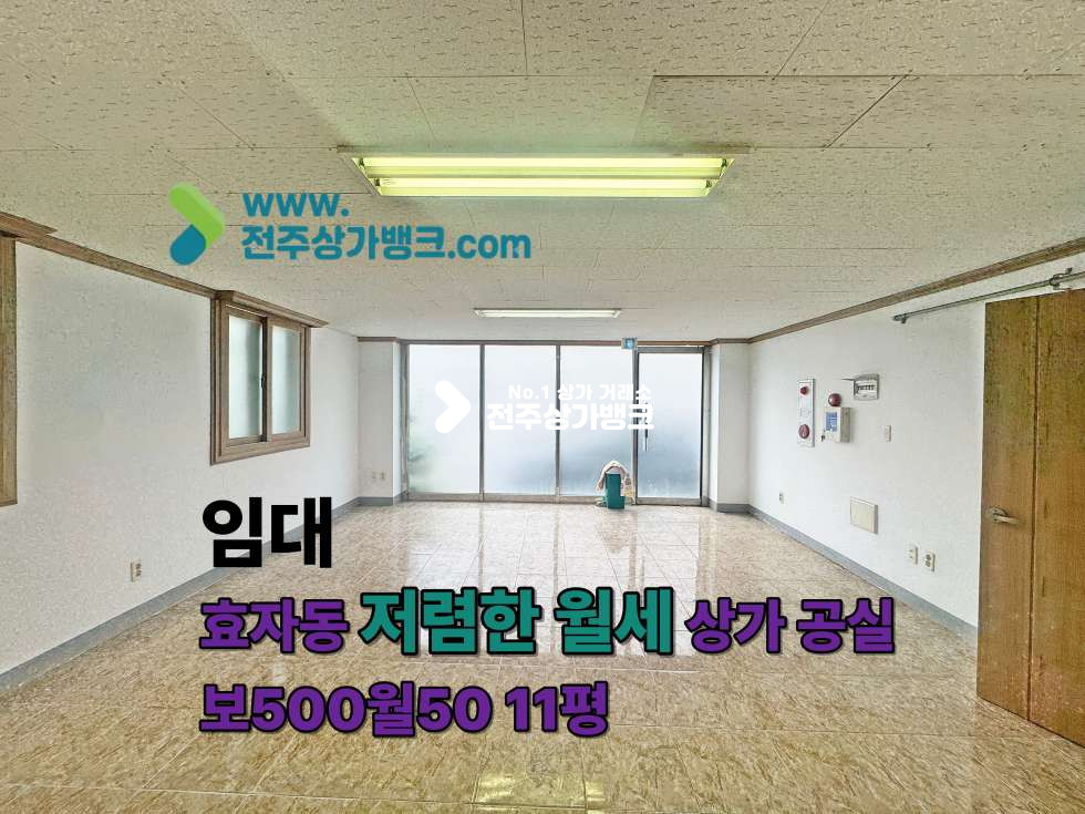 전북 전주완산구 효자동3가 효자동 저렴한 월세에 컨디션좋은 상가공실나왔습니다 월세 매물번호 17572 사진 1