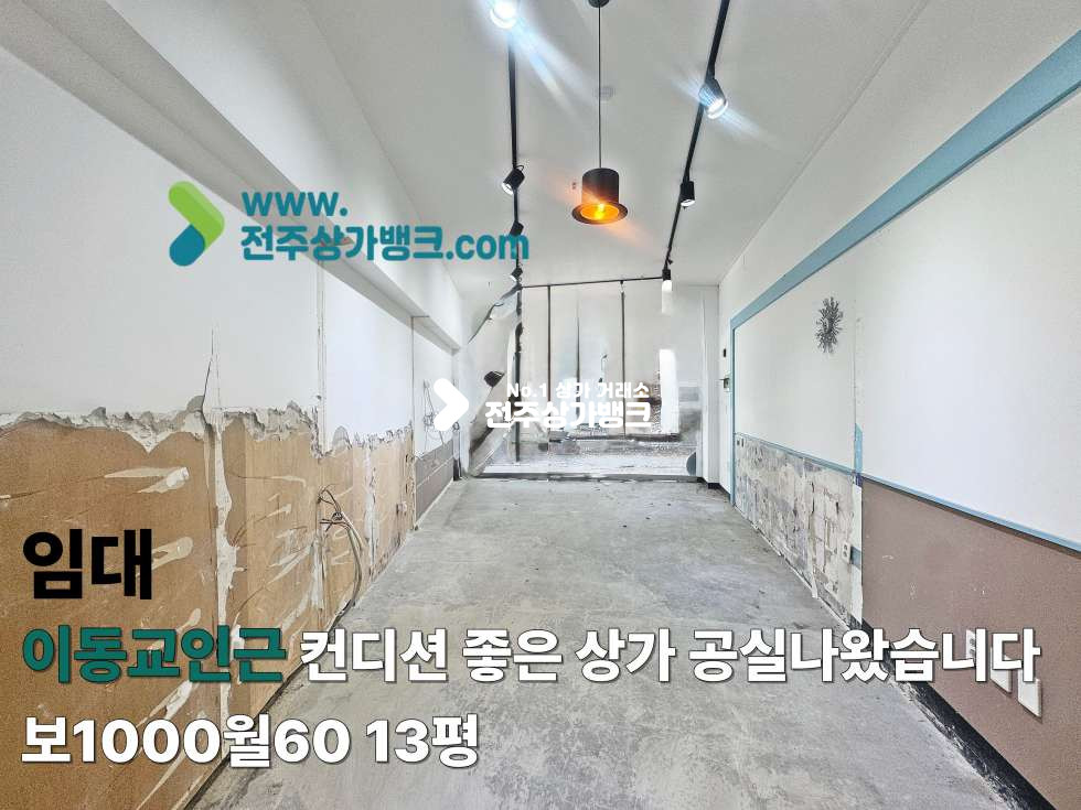 전북 전주완산구 효자동2가 이동교 인근 컨디션 좋은 상가 공실나왔습니다 월세 매물번호 17596 사진 1