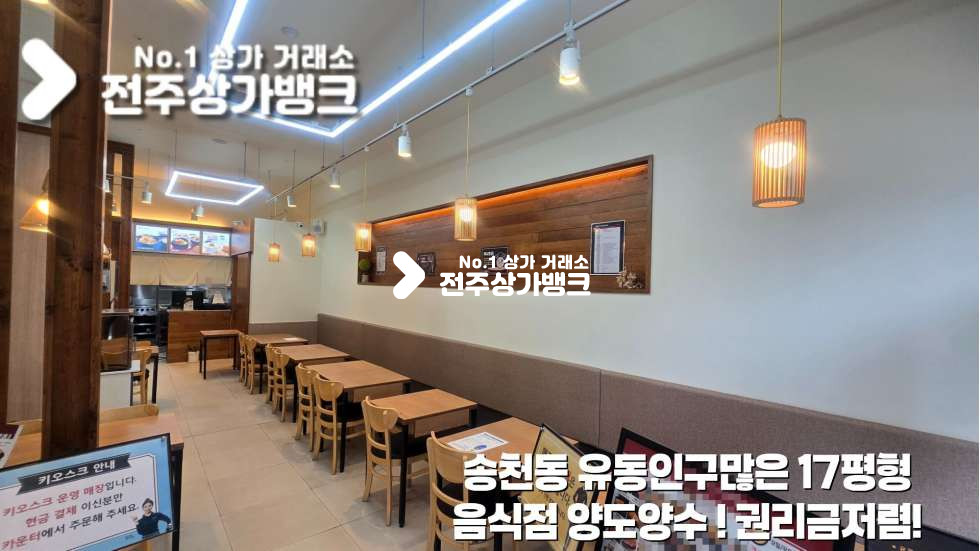 전북 전주덕진구 송천동2가 송천동2가 유동인구많은 1층 음식점 상가 권리금 저렴! 즉시입주가능 ! 월세 매물번호 17507 사진 1