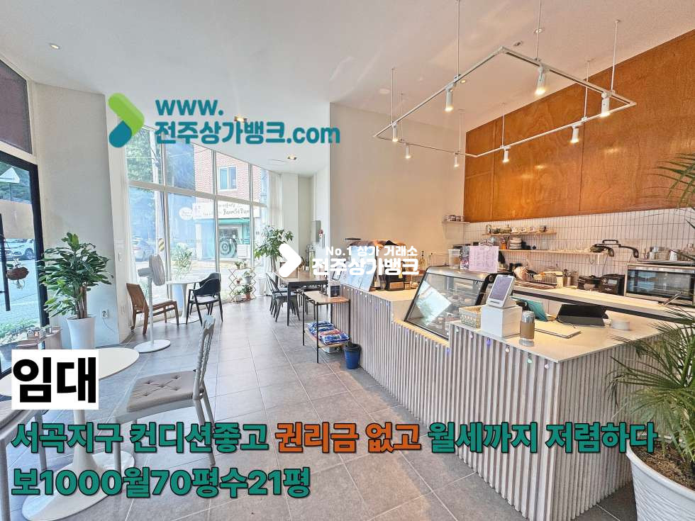 전북 전주완산구 효자동3가 서곡지구 무권리 상가 카페 나왔습니다 일단 한번 보시죠 월세 매물번호 17659 사진 1