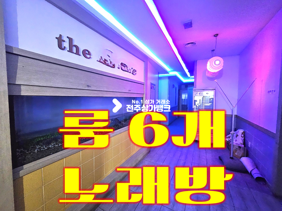 전북 전주덕진구 우아동2가 아중리 상업지구 2층 노래방//룸6개 // 영업허가증살아있으며 인수후 즉시영업가능 월세 매물번호 14705 사진 1