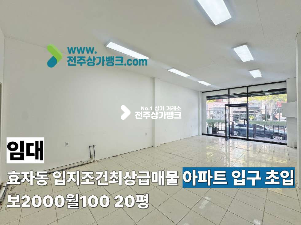 전북 전주완산구 효자동2가 효자동 컨디션 좋고 입자까지 완벽한 상가 나왔습니다 월세 매물번호 17682 사진 1