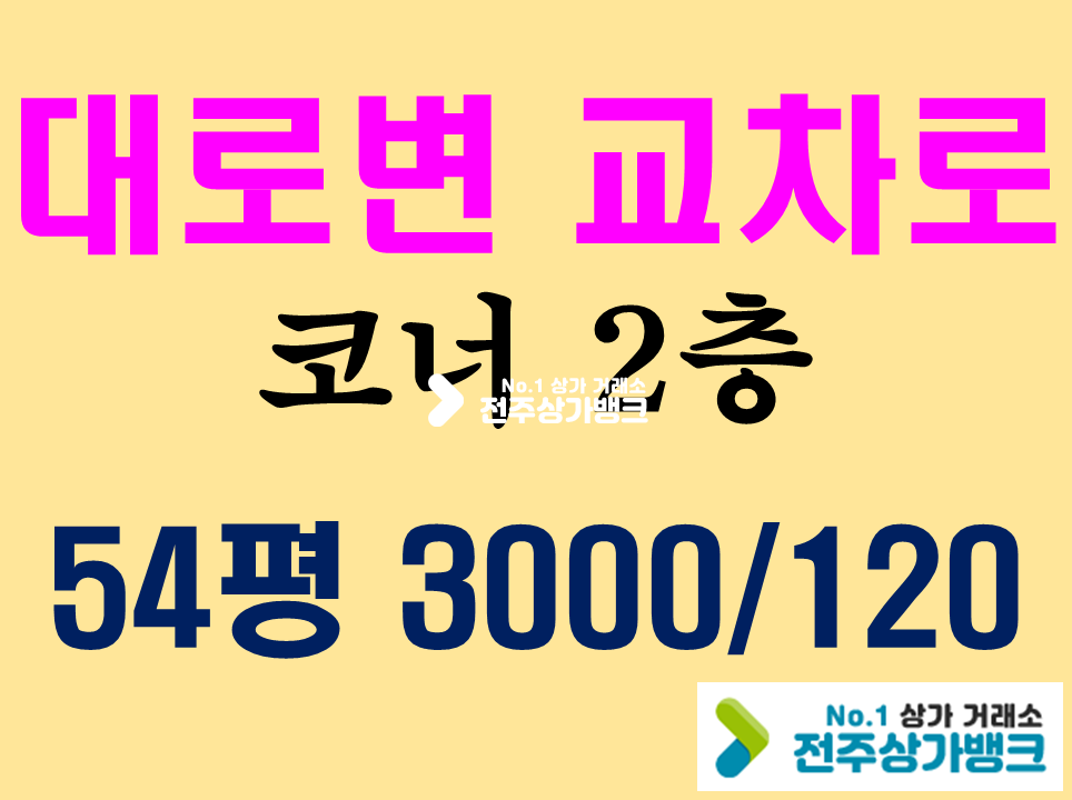 전북 전주완산구 중화산동2가 A중화산동상권/메인사거리/코너위치/2층 /권리금 없음 월세 매물번호 13392 사진 1