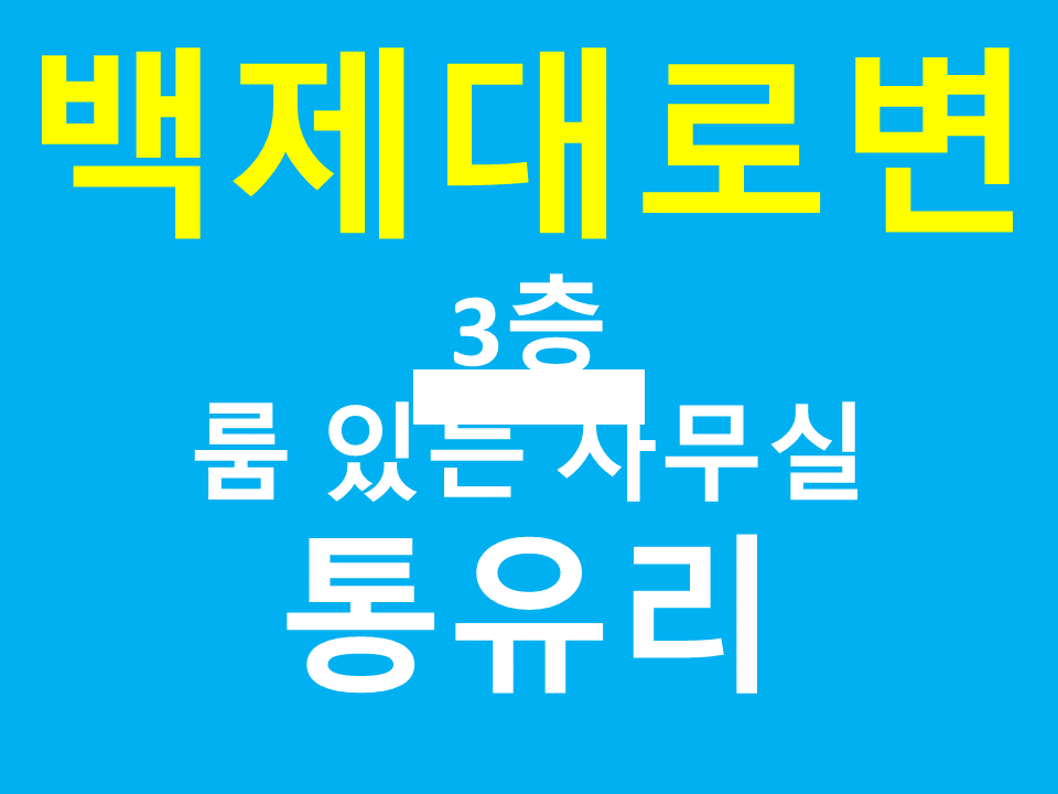 전북 전주완산구 중화산동2가 A 백제대로변3층/ 통유리/룸 분리/ 월세 매물번호 13395 사진 1