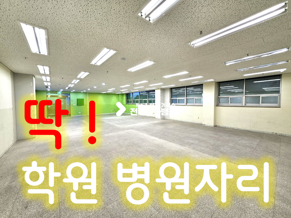 전북 전주완산구 효자동2가 아파트 밀집 상권 // 학원.병의원 추천해요 월세 매물번호 13530 사진 1