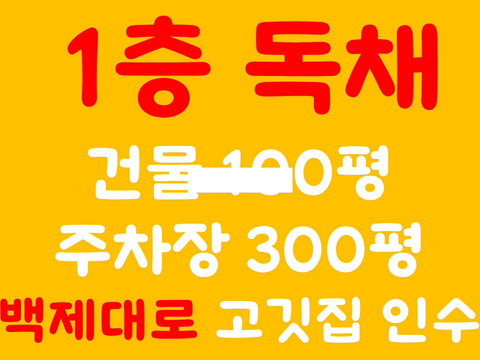 전북 전주완산구 중화산동2가 백제대로 단독건물//현 대형 고깃집 인수 하실분 월세 매물번호 13538 사진 1