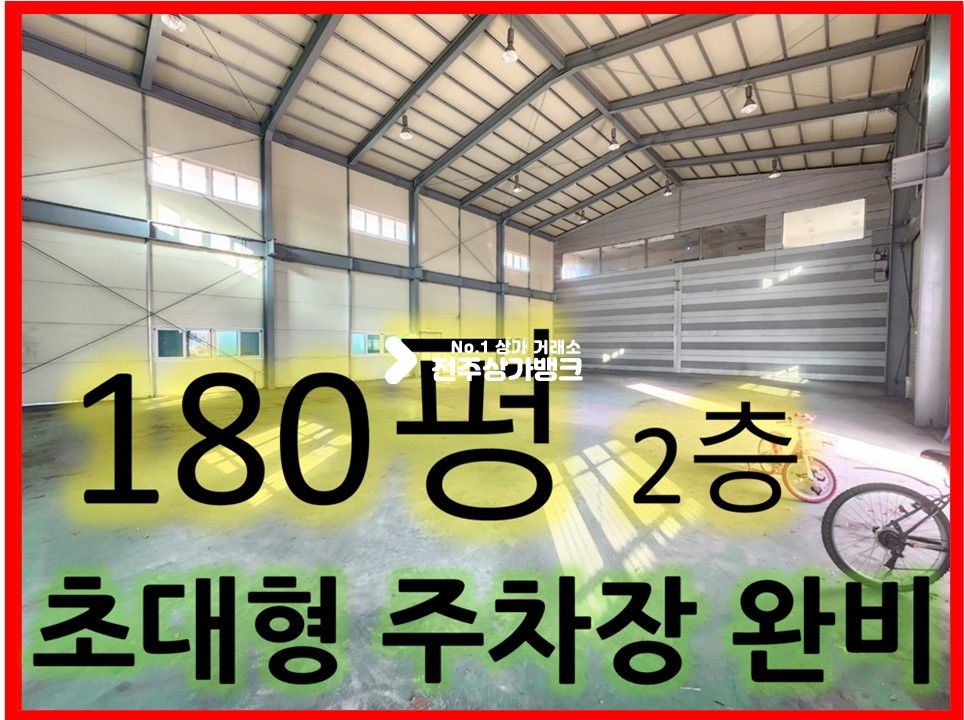 전북 전주덕진구 송천동2가 ★S 동부대로 엘베있는2층 180평상가 넓은 주차장★ 월세 매물번호 13541 사진 1
