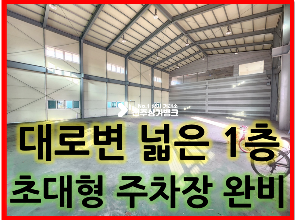 전북 전주덕진구 송천동2가 ★S 동부대로 1층 80평 주차장 완비 올리모델링★ 월세 매물번호 13540 사진 1