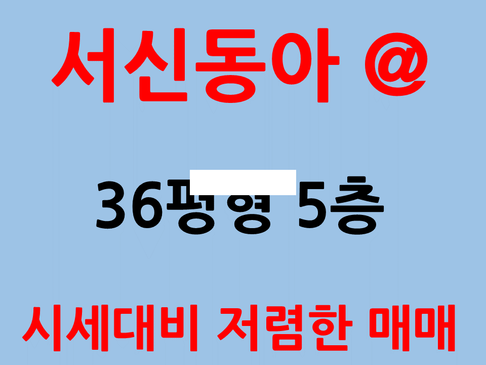 전북 전주완산구 서신동 정남향의 채광 좋고 깨끗한 5층//주방구조 확장 매매 매물번호 13587 사진 1