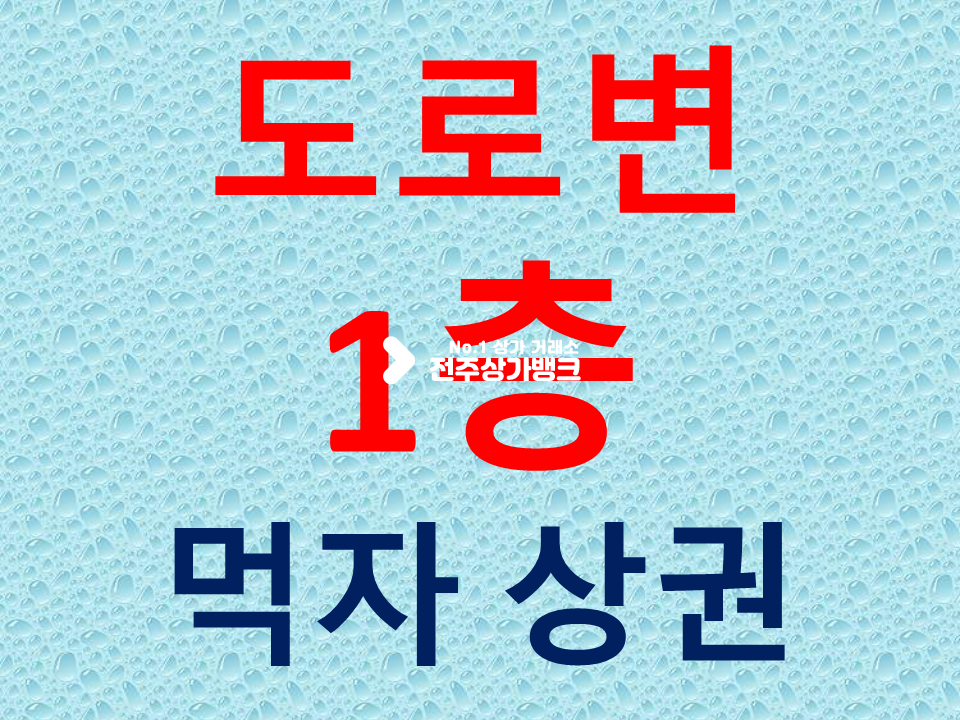 전북 전주완산구 중화산동2가 A 중화산동 도로변1층/유동인구 많음/월세 조정가능 월세 매물번호 13397 사진 1