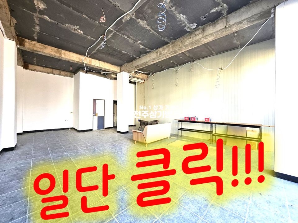 전북 전주완산구 효자동1가 효자동 깨끗한 신축 1층상가//조용하고 주차편리 월세 매물번호 14373 사진 1