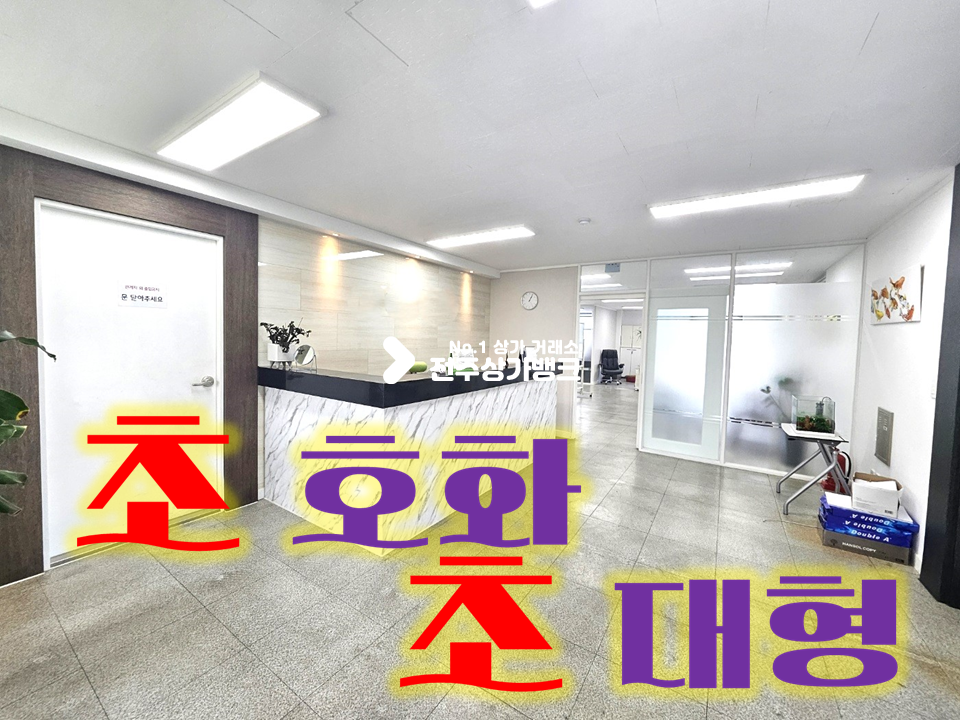 전북 전주완산구 중화산동2가 무권리금 집기포함//중화산동 중심가 월세 매물번호 14404 사진 1