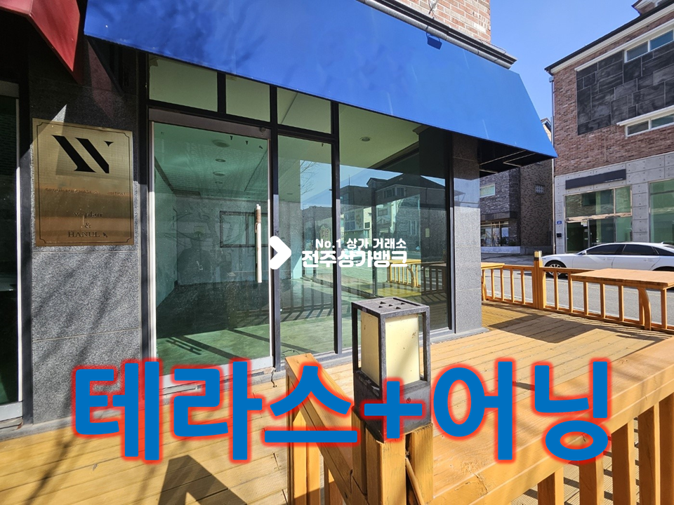 전북 전주덕진구 중동 혁신도시 //테라스. 어닝. 내부 마감.시설//1층 상가 월세 매물번호 14445 사진 1