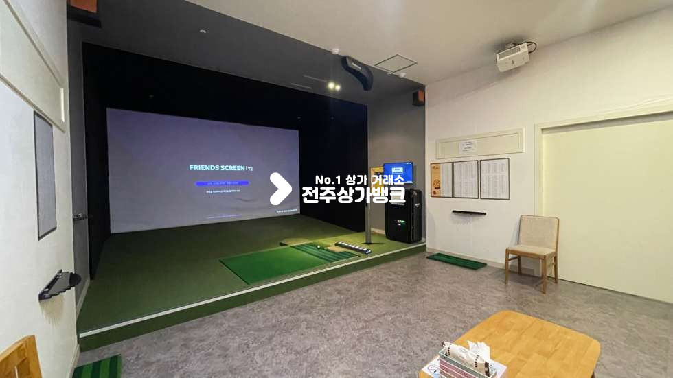 전북 전주덕진구 만성동 ✨만성동✨최상의시설✨깔끔한인테리어✨스크린골프장✨양도양수✨적극추천매물~~~ 월세 매물번호 14450 사진 18