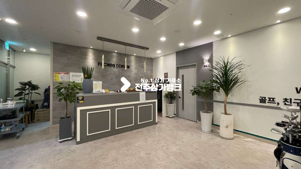 전북 전주덕진구 만성동 ✨만성동✨최상의시설✨깔끔한인테리어✨스크린골프장✨양도양수✨적극추천매물~~~ 월세 매물번호 14450 사진 2