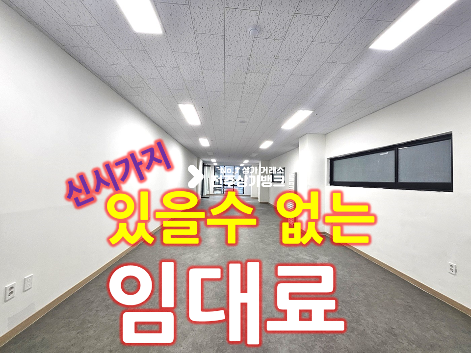 전북 전주완산구 효자동3가 신시가지 메인상권 깨끗한 6층//테라스//엘베2대 월세 매물번호 14522 사진 1